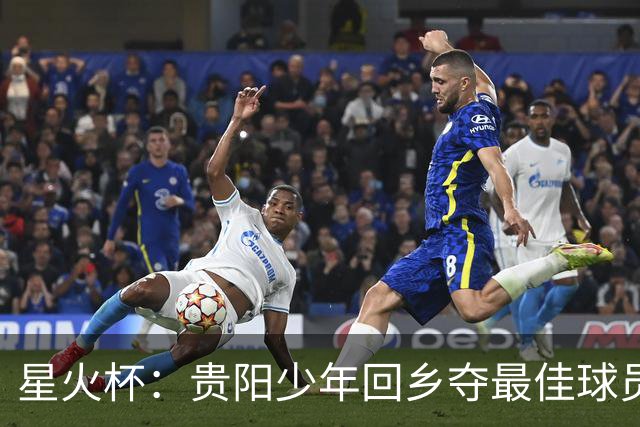 星火杯：贵阳少年回乡夺最佳球员