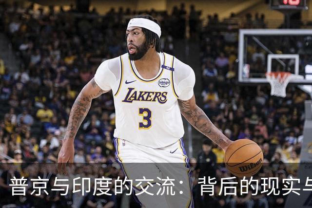 普京与印度的交流：背后的现实与中国的独特地位