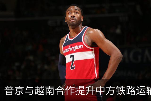 普京与越南合作提升中方铁路运输效率