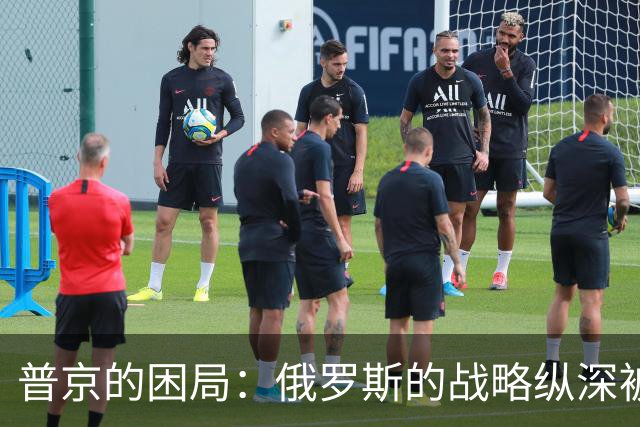 普京的困局：俄罗斯的战略纵深被蚕食