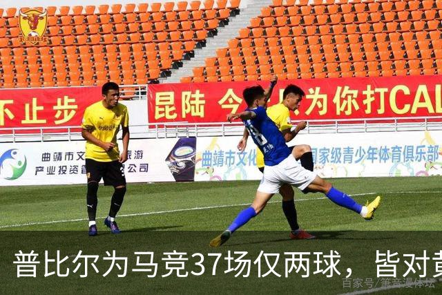 普比尔为马竞37场仅两球，皆对黄潜