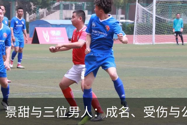 景甜与三位男人：成名、受伤与公开撕裂