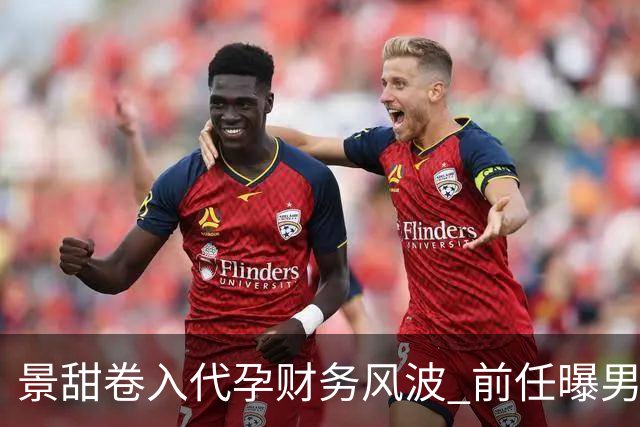 景甜卷入代孕财务风波 前任曝男方私密怪癖