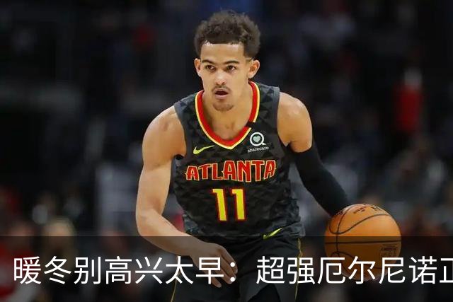 暖冬别高兴太早：超强厄尔尼诺正在重塑季节风险