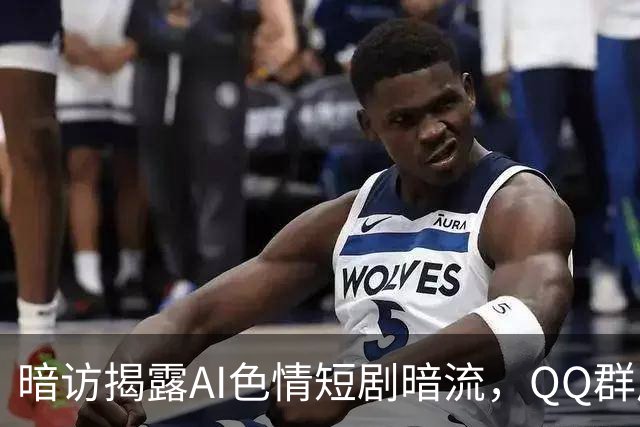 暗访揭露AI色情短剧暗流，QQ群成黑色传播工具