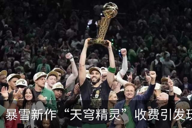 暴雪新作“天穹精灵”收费引发玩家热议
