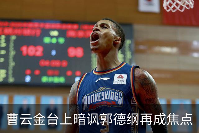 曹云金台上暗讽郭德纲再成焦点