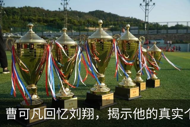 曹可凡回忆刘翔，揭示他的真实个性与师徒情深