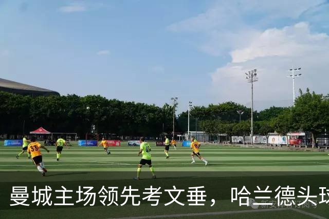 曼城主场领先考文垂，哈兰德头球得分