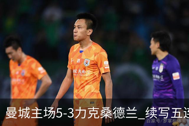 曼城主场5-3力克桑德兰 续写五连胜佳绩