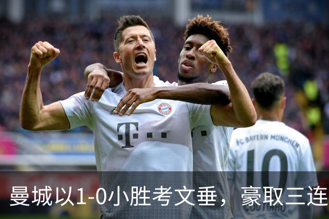 曼城以1-0小胜考文垂，豪取三连胜