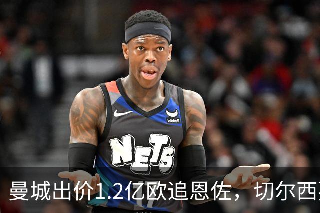 曼城出价1.2亿欧追恩佐，切尔西要求1.2亿英镑限时匹配