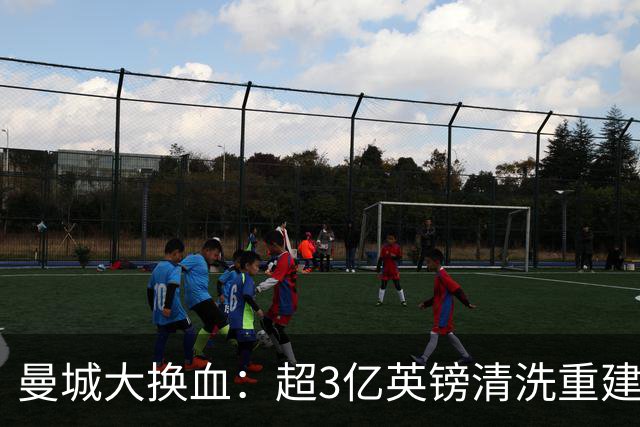 曼城大换血：超3亿英镑清洗重建王朝终结