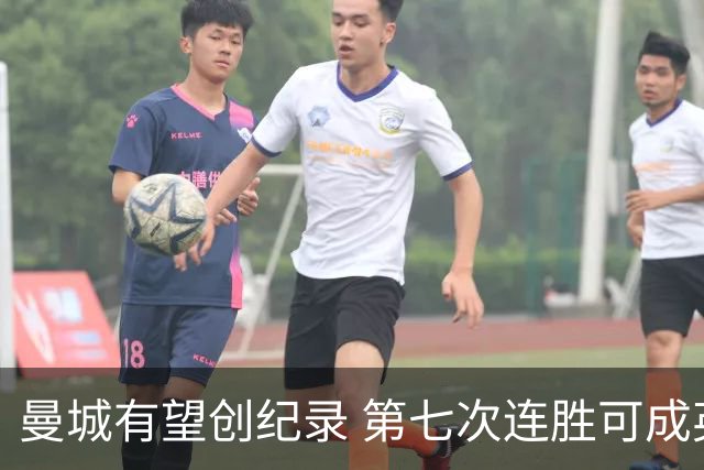 曼城有望创纪录 第七次连胜可成英超开局之最