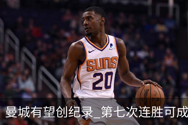 曼城有望创纪录 第七次连胜可成英超开局之最