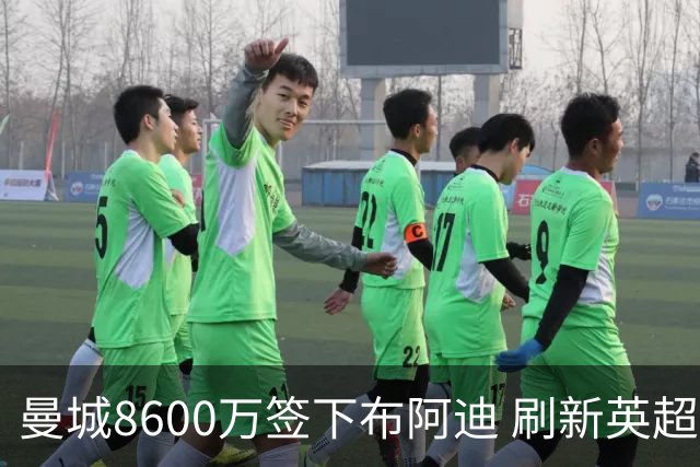 曼城8600万签下布阿迪 刷新英超U20转会纪录