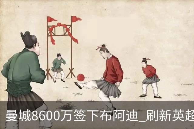 曼城8600万签下布阿迪 刷新英超U20转会纪录