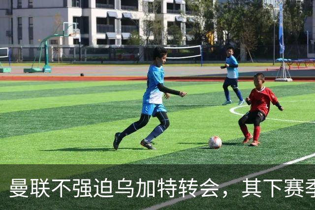 曼联不强迫乌加特转会，其下赛季恐留队！拉爵仍准备1亿补强中场