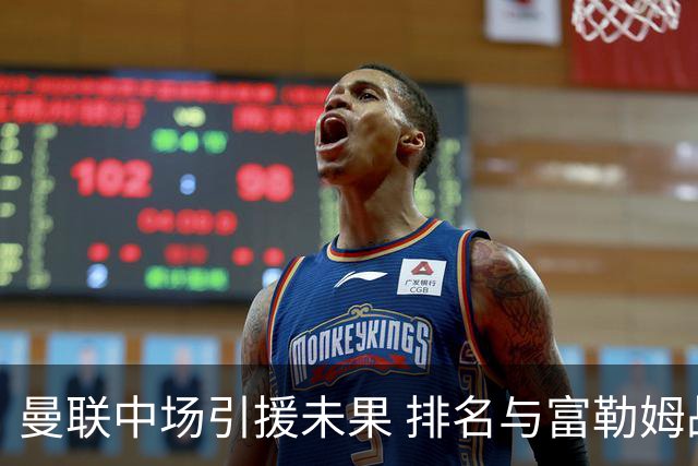 曼联中场引援未果 排名与富勒姆战平显现隐患