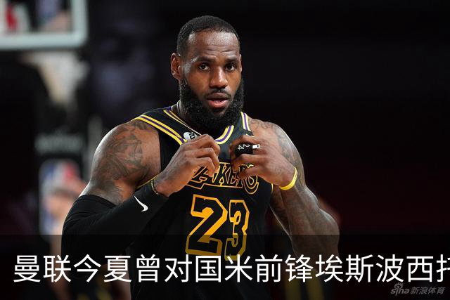 曼联今夏曾对国米前锋埃斯波西托感兴趣