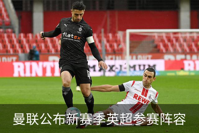 曼联公布新赛季英超参赛阵容