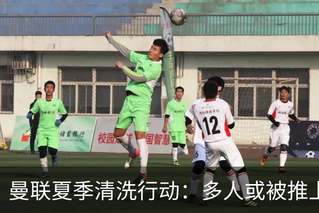 曼联夏季清洗行动：多人或被推上转会名单