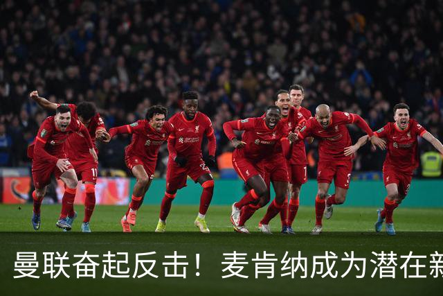 曼联奋起反击！麦肯纳成为潜在新帅，卡里克危机加剧