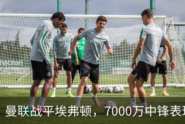 曼联战平埃弗顿，7000万中锋表现不佳引发担忧