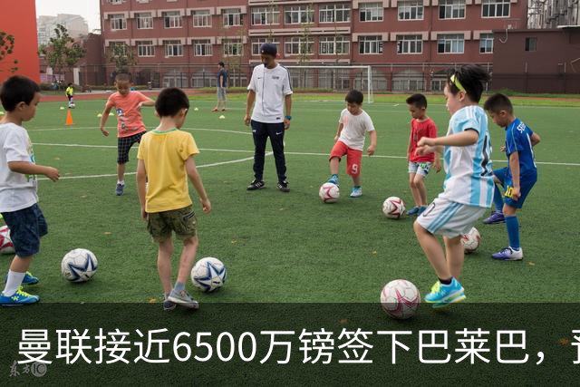 曼联接近6500万镑签下巴莱巴，预计9月底复出