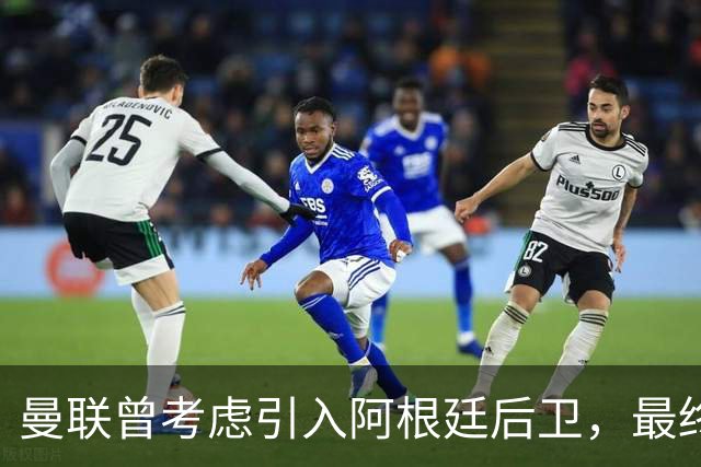 曼联曾考虑引入阿根廷后卫，最终决定放弃交易