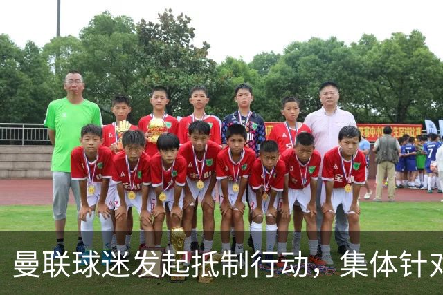 曼联球迷发起抵制行动，集体针对赞助商评价