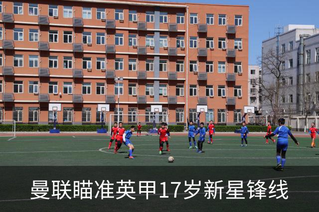 曼联瞄准英甲17岁新星锋线
