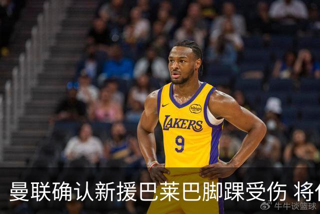 曼联确认新援巴莱巴脚踝受伤 将休战数周