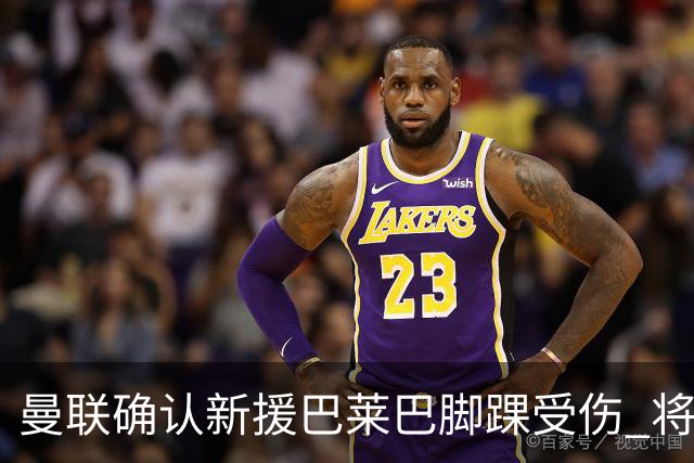 曼联确认新援巴莱巴脚踝受伤 将休战数周
