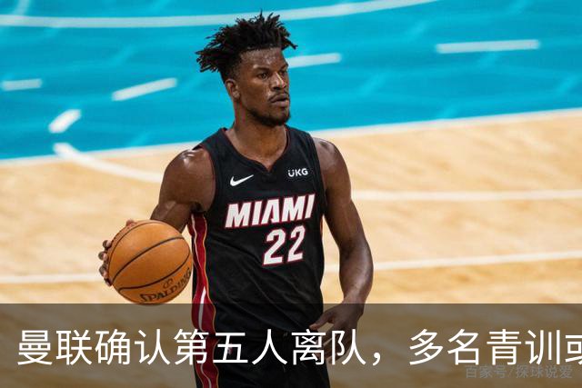 曼联确认第五人离队，多名青训或将继续出手