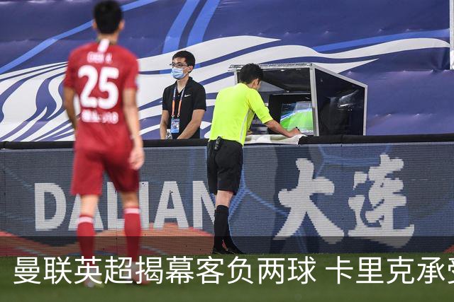 曼联英超揭幕客负两球 卡里克承受指责