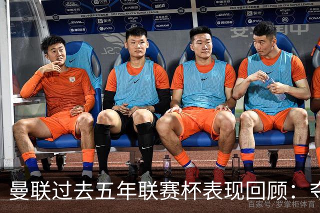 曼联过去五年联赛杯表现回顾：夺冠后实力波动