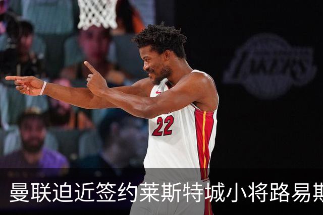 曼联迫近签约莱斯特城小将路易斯·佩奇