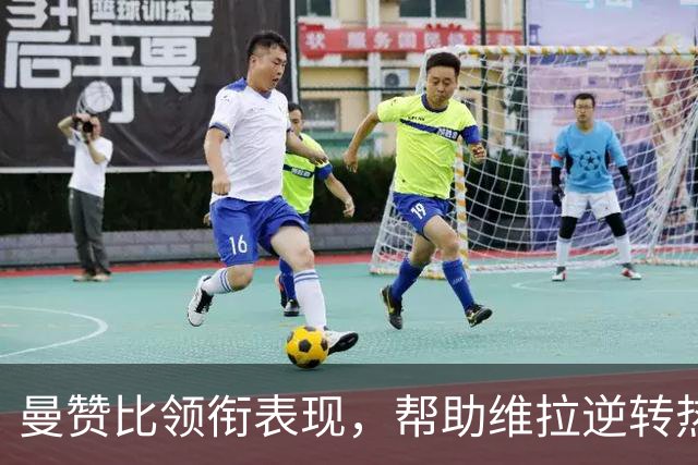 曼赞比领衔表现，帮助维拉逆转热刺获最佳球员