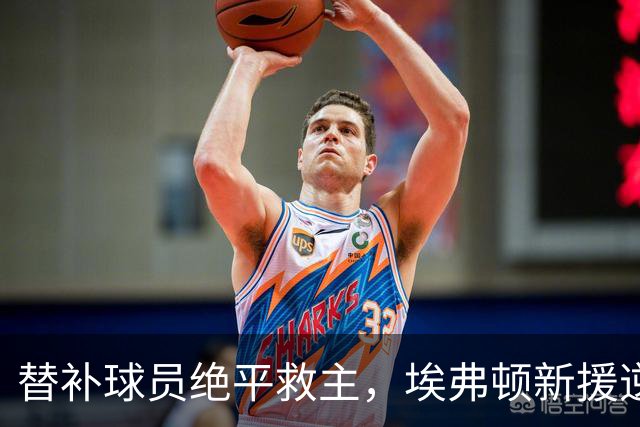 替补球员绝平救主，埃弗顿新援逆转命运