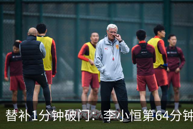 替补1分钟破门：李小恒第64分钟替下泽卡助泰山3-1