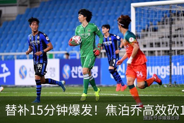 替补15分钟爆发！焦泊乔高效砍14分