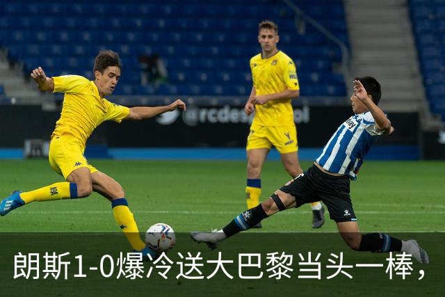 朗斯1-0爆冷送大巴黎当头一棒，登贝莱隐身惹忧虑