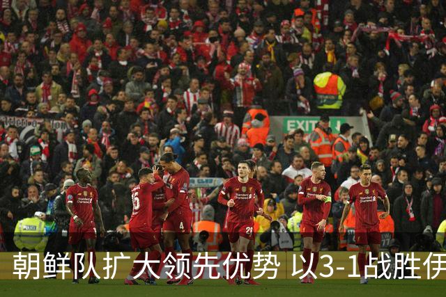 朝鲜队扩大领先优势 以3-1战胜伊朗有望晋级