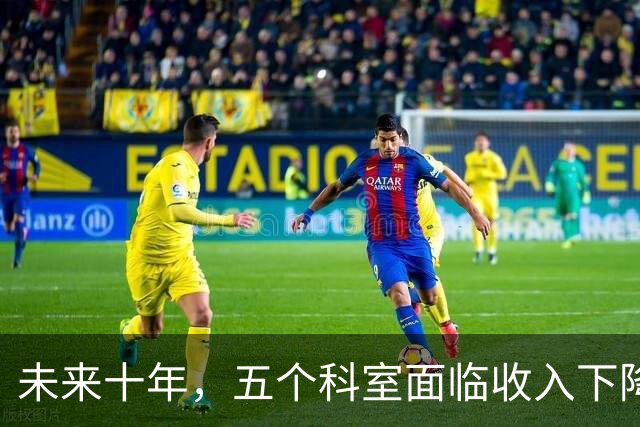 未来十年，五个科室面临收入下降的趋势