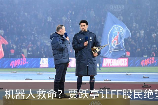 机器人救命？贾跃亭让FF股民绝望