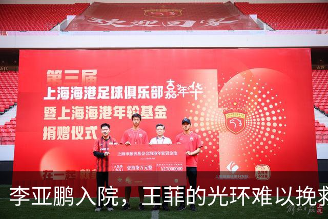 李亚鹏入院，王菲的光环难以挽救家庭信任危机