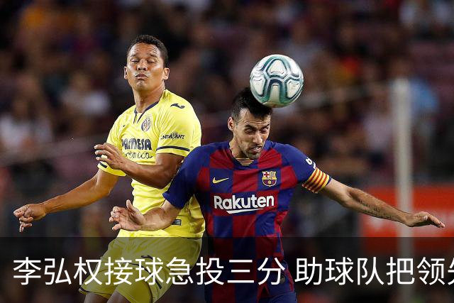 李弘权接球急投三分 助球队把领先拉开到两位数