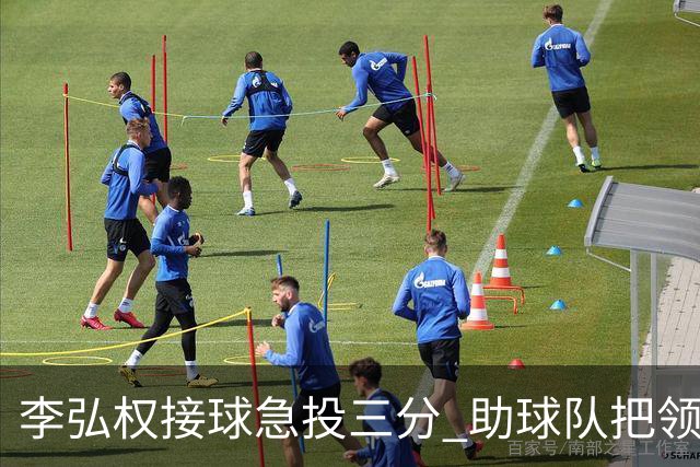 李弘权接球急投三分 助球队把领先拉开到两位数