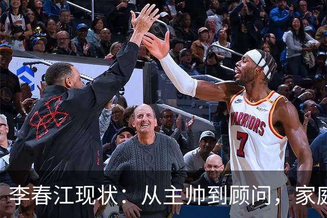 李春江现状：从主帅到顾问，家庭与青训两不误